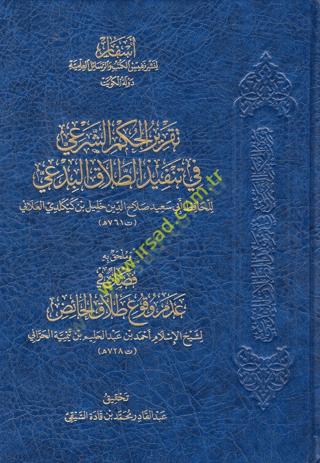 Takrirül-hükmiş-şeri fi tenfizit-talakil-bidai  - تقرير الحكم الشرعي في تنفيذ الطلاق البدعي
