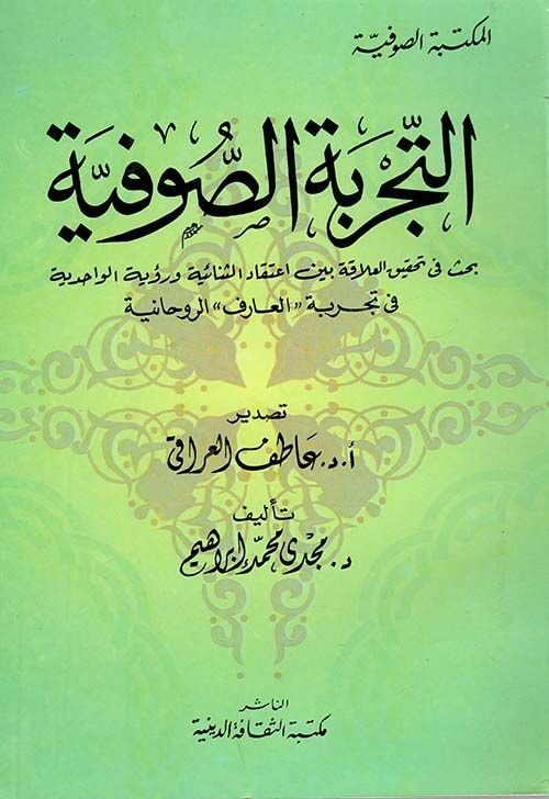 Et-Tecrübetüs-Sufiyye Bahs fi Tahkikil-Alaka beyne İtikadis-Senaiyye ve Rüyetil-Vahidiyye fi Tecrübe “El-Arif” Er-Ruhaniyye - التجربة الصوفية