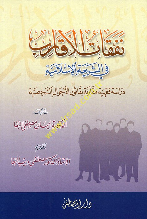 Nefekatül-Ekarib fiş-Şeriatil-İslamiyye Dirase Fıkhiyye Mukarene bi-Kanunil-Ahvaliş-Şahsiyye - نفقات الأقارب في الشريعة الإسلامية دراسة فقهية مقارنة بقانون الأحوال الشخصية