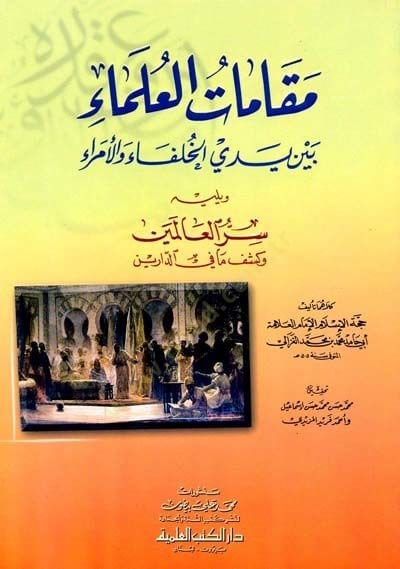 Makamatül-Ulema Beyne Yedeyil-Khulefa vel-Ümera العالمين وكشف ما في الدارين