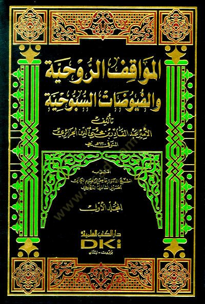 El-Mevakıfür-Ruhiyye vel-Füyuzatüs-Sübbuhiyye