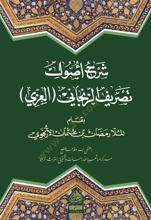 Şerh Usulül-izzi - شرح أصول تصريف الزنجاني العزي