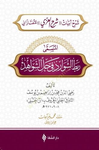 ربتوش شفاريد في هالي الشفاهد للتفتازاني
