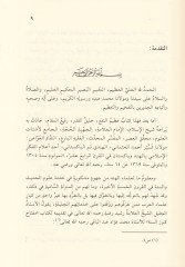 Mebadi İlmil-Hadis ve Usuluhu   - مبادئ علم الحديث وأصوله وهي مقدمة لكتابه العظيم '' فتح الملهم بشرح صحيح مسلم ''ـ