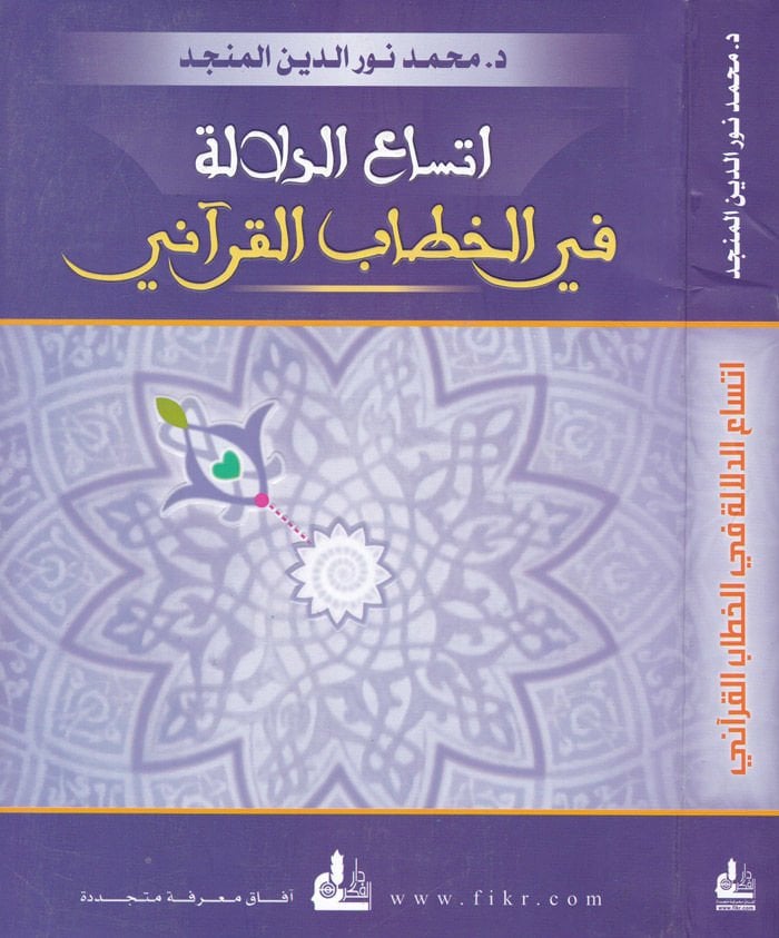 Éttisaüd-Delale fil-Hitabil-Kurani - إساع الدلالة في الخطاب القرآني