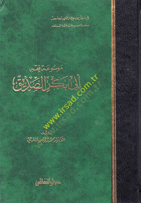 Mevsuatu Fiqhi Ebi Bekr Es-Sıddık - موسوعة فقه أبي بكر الصديق