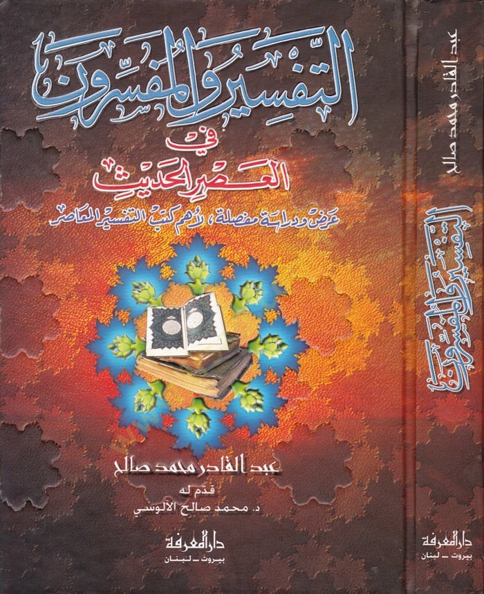Et-Tefsir vel-Müfessirun fil-Asril-Hadith Arz ve Dirase mufassale li-Ehemmi Kütübit-Tefsiril-Muasır عرض ودراسة المفصل لأهم كتب التفسير المعاصر