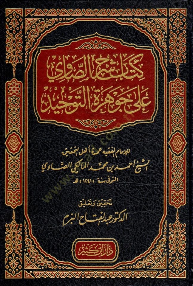 Kitabu Şerhis-Savi ala Cevheretit-Tevhid  - كتاب شرح الصاوي على جوهرة التوحيد