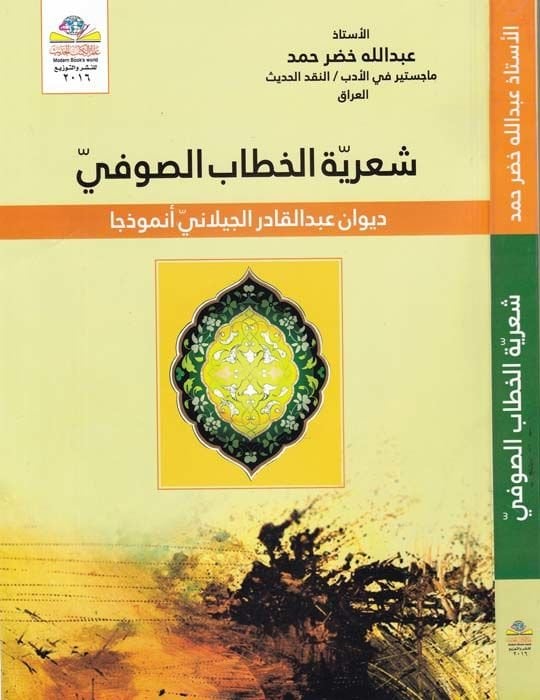Şiriyyetül-Hitabis-Sufi Divan Abdilkadir El-Geylani Enmuzecen - شعرية الخطاب الصوفي ديوان عبد القادر الجيلاني أنموذجا