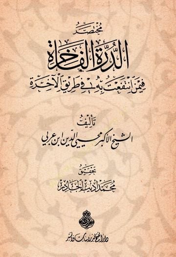 Muhtasarüd-Dürretil-Fahire fimen Intefeat bihi fi Tarikil-Ahire الآخرة