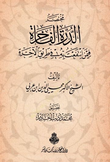 Muhtasarüd-Dürretil-Fahire fimen Intefeat bihi fi Tarikil-Ahire الآخرة