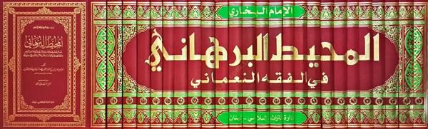 El-Muhitül-Burhani li-Mesailil-Mebsut vel-Cami ves-Seyr vez-Ziyadat ven-Nevadir vel-Fetava vel-Vakıat Müdellele bi Delailil-Mütekaddimin - المحيط البرهاني لمسائل المبسوط والجامعين والسير والزيادات والنوادر والفتاوى والواقعات مدللة بدلائل المتقدمين