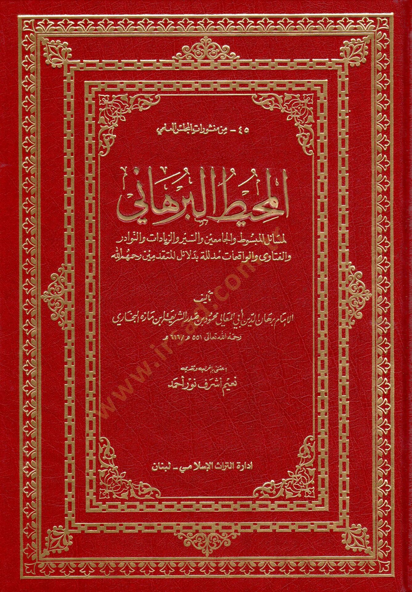 El-Muhitül-Burhani li-Mesailil-Mebsut vel-Cami ves-Seyr vez-Ziyadat ven-Nevadir vel-Fetava vel-Vakıat Müdellele bi Delailil-Mütekaddimin - المحيط البرهاني لمسائل المبسوط والجامعين والسير والزيادات والنوادر والفتاوى والواقعات مدللة بدلائل المتقدمين