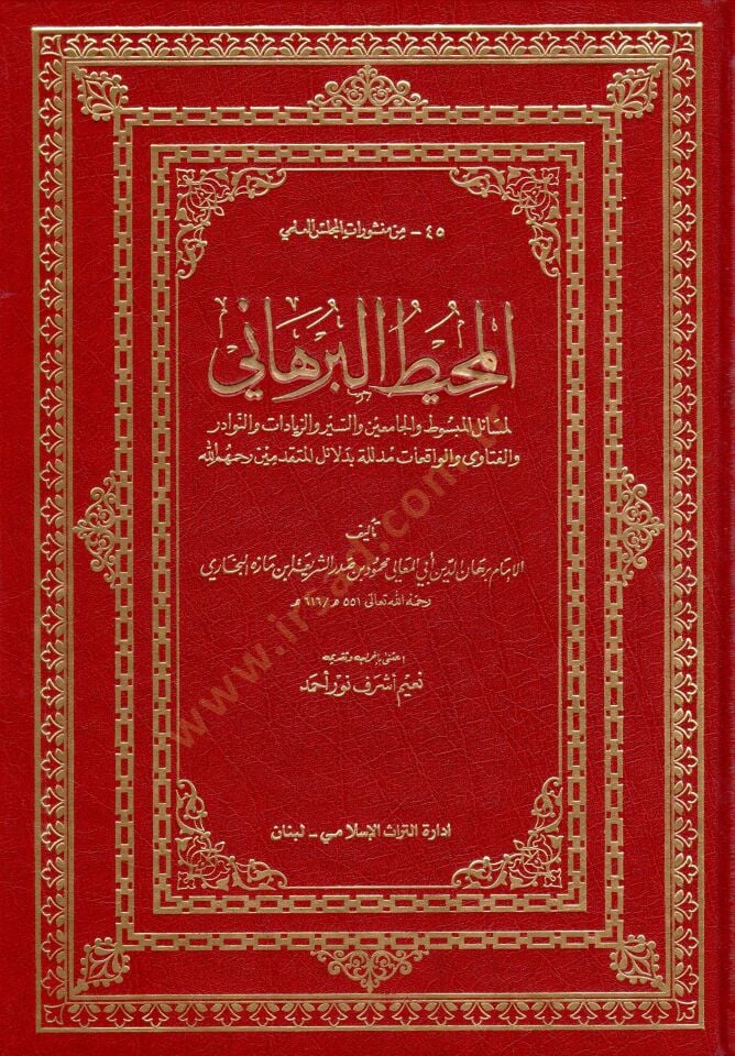 El-Muhitül-Burhani li-Mesailil-Mebsut vel-Cami ves-Seyr vez-Ziyadat ven-Nevadir vel-Fetava vel-Vakıat Müdellele bi Delailil-Mütekaddimin - المحيط البرهاني لمسائل المبسوط والجامعين والسير والزيادات والنوادر والفتاوى والواقعات مدللة بدلائل المتقدمين