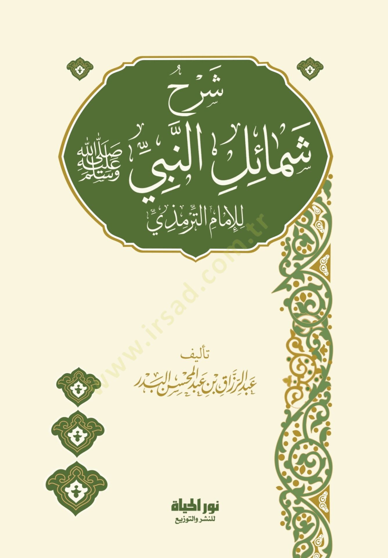 Şerhu Şemailin-Nebi (SAV) li-Ebi İsa b. Muhammed b. İsa Et-Tirmizi - شرح شمائل النبي ﷺ للإمام الترمذي