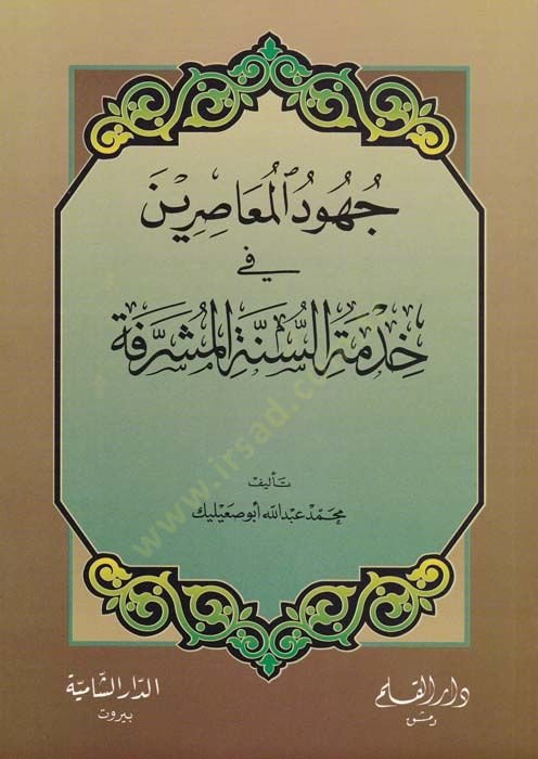 Cühudül-Muasirin fi Hizmetis-Sunnatil-Müşrika