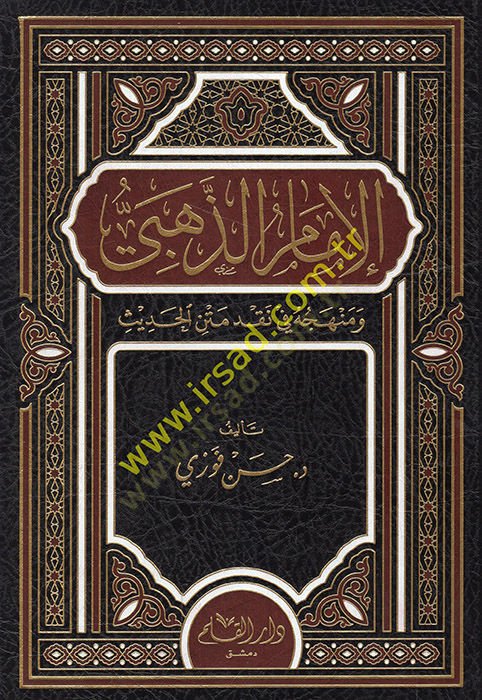 el-İmam ez-Zehebi ve Menhecuhu fi Nakdi Metnil-Hadis  - الإمام الذهبي ومنهجه في نقد متن الحديث