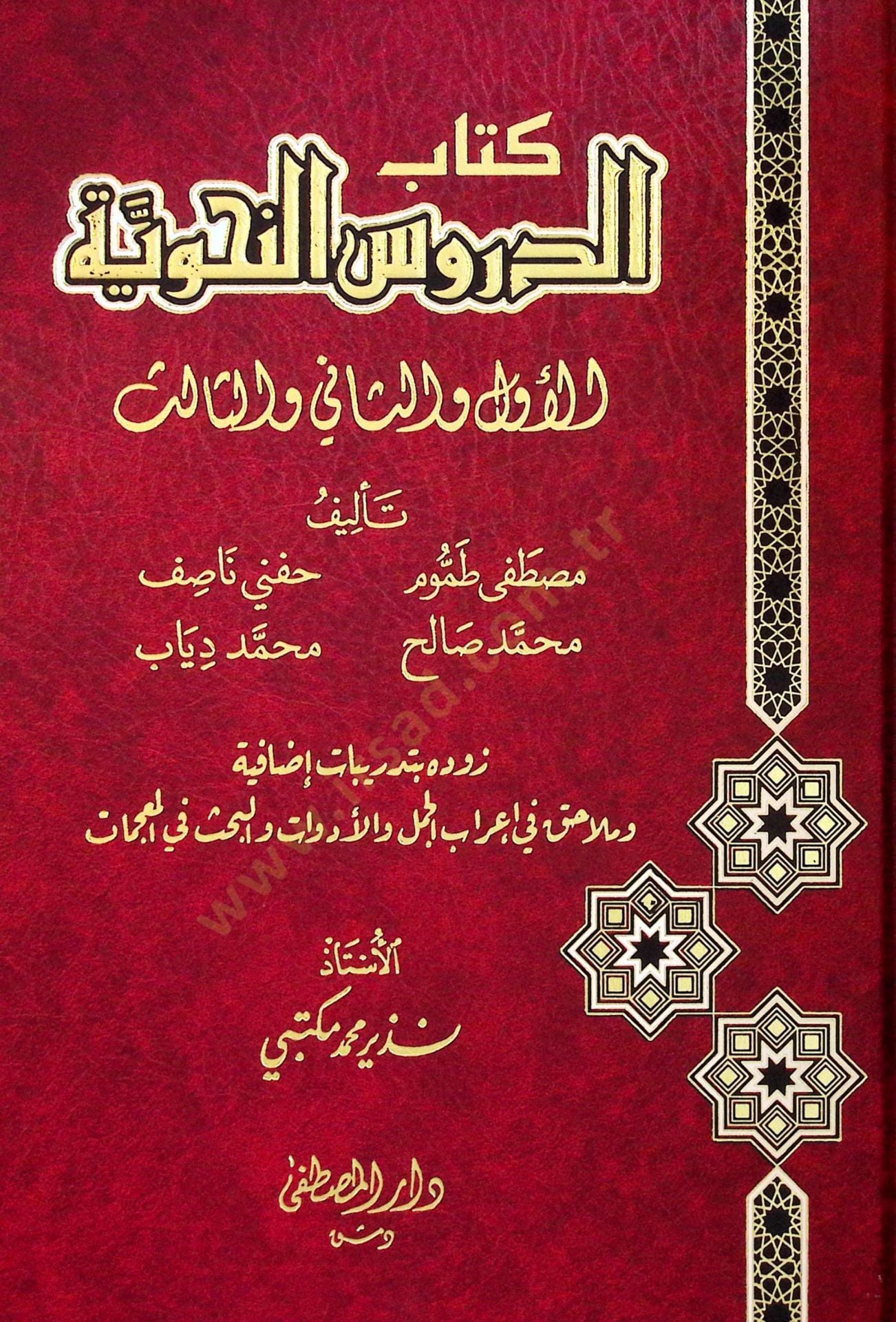 Kitabüd-Dürusin-Nahviyye el-Evvel ves-Sanİ ves-Salis - كتاب الدروس النحوية الأول والثاني والثالث