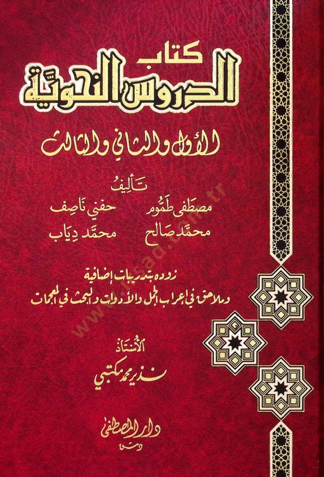 Kitabüd-Dürusin-Nahviyye el-Evvel ves-Sanİ ves-Salis - كتاب الدروس النحوية الأول والثاني والثالث