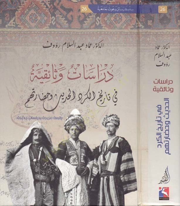 Dirasetün Vesaikiyyetün fi Tarihil-Kürdil-Hadis ve Hadaratihim Tabatün Mezidetün bi-Dirasetin Cedide - دراسات وثائقية في تاريخ الكرد الحديث وحضارتهم