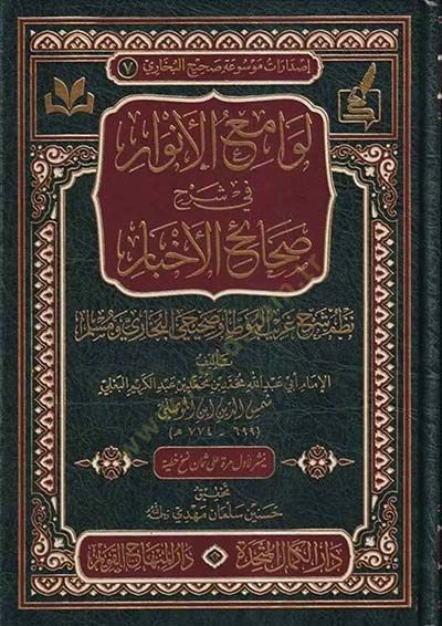Levamiül-Envar fi تعليق Sahaihil-Ahbar Nazmu تعليق Garibil-Muvatta ve Sahihayil-Bukhari ve Müslim شرح غريب الموطأ وصحيحي البخاري ومسلم