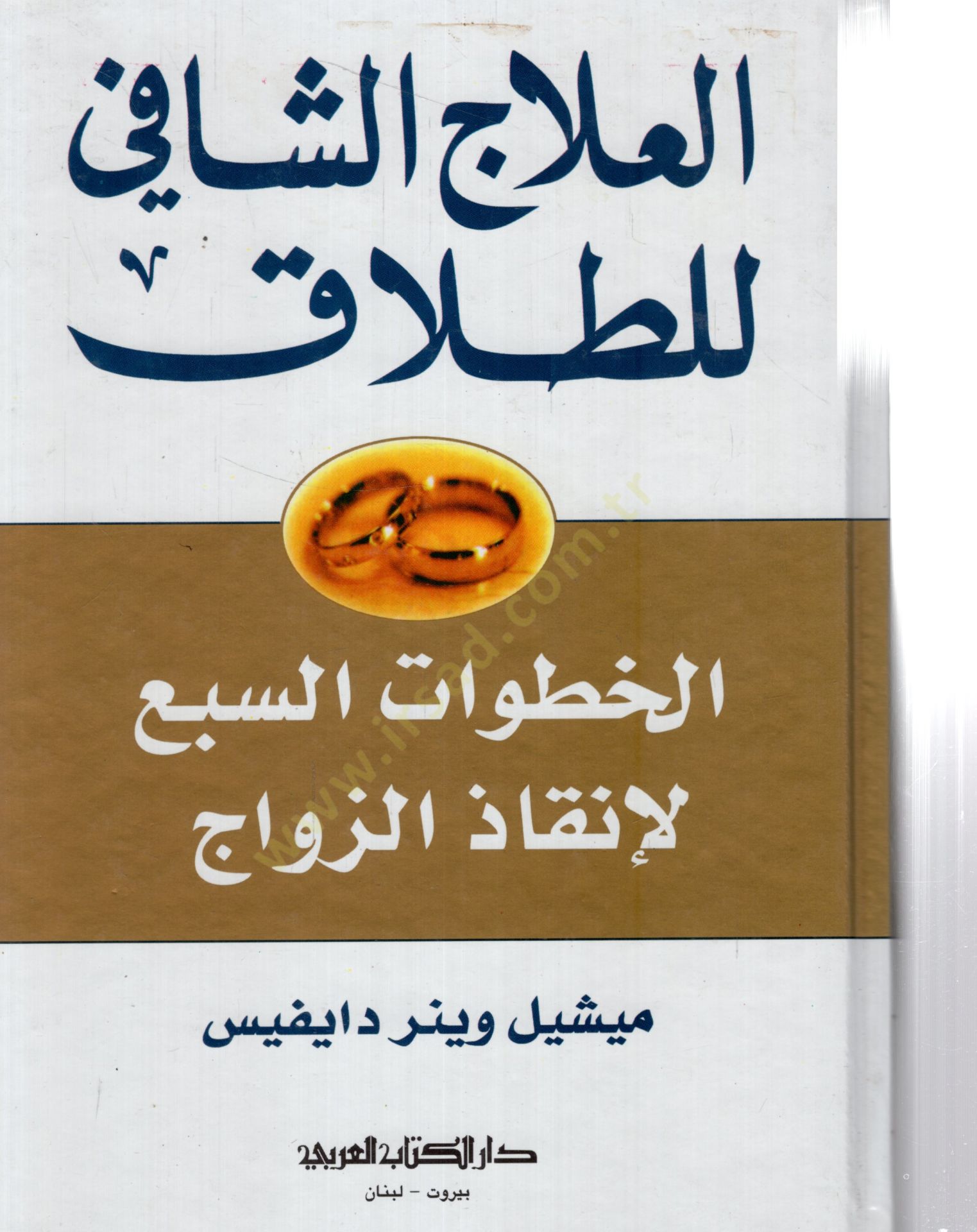 Elilacuş şafiil talak elhavatus seba liingaziz zevac - العلاج الشافي الطلاق الخطوات السبع لإنقاذ الزواج