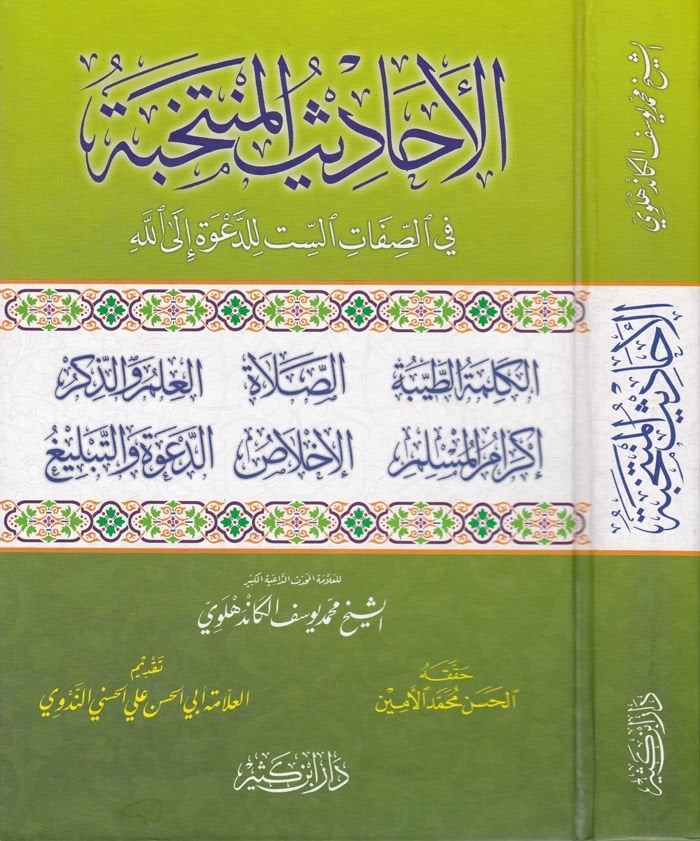 El-Ehadisül-Müntehabe fis-Sıfatis-Sit lid-Dave ilallah - الأحاديث المنتخبة في الصفات الست للدعوة الى الله