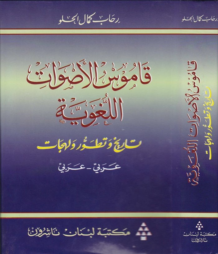 تاريخ Kamusul-Asvatil-Lugaviyye وTatavvur وLehecat - عربي
