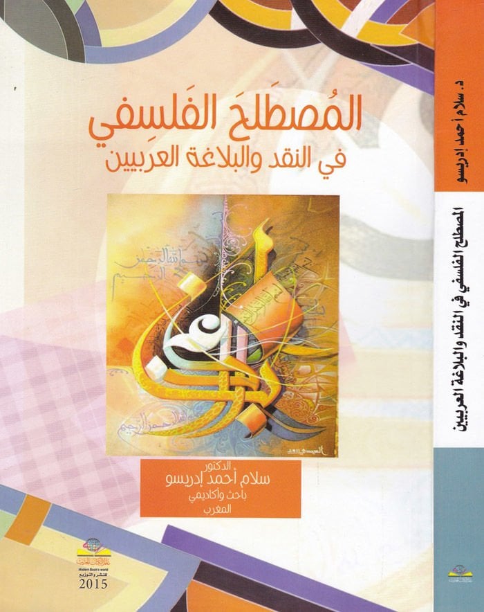 El-Mustalahül-Felsefi fin-Nakd vel-Belagatil-Arabiyyin - المصطلح الفلسفي في النقد والبلاغة العربيين