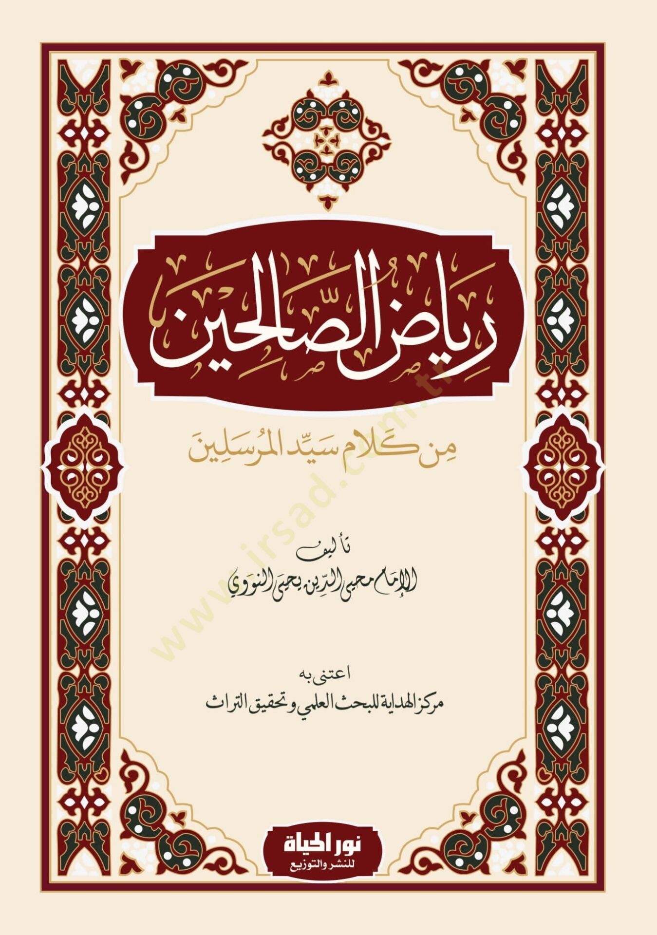 Riyzus-Slihn min Kelami Seyyidil-Murseln - رياض الصالحين من كلام سيد المرسلين