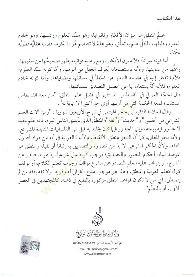 Şerhül-İmam Es-Sad Et-Teftezani alaş-Şemsiyye fil-Mantık lil-İmam El-Katibi - شرح الإمام سعد التفتازاني على الشمسية في المنطق للإمام الكاتبي