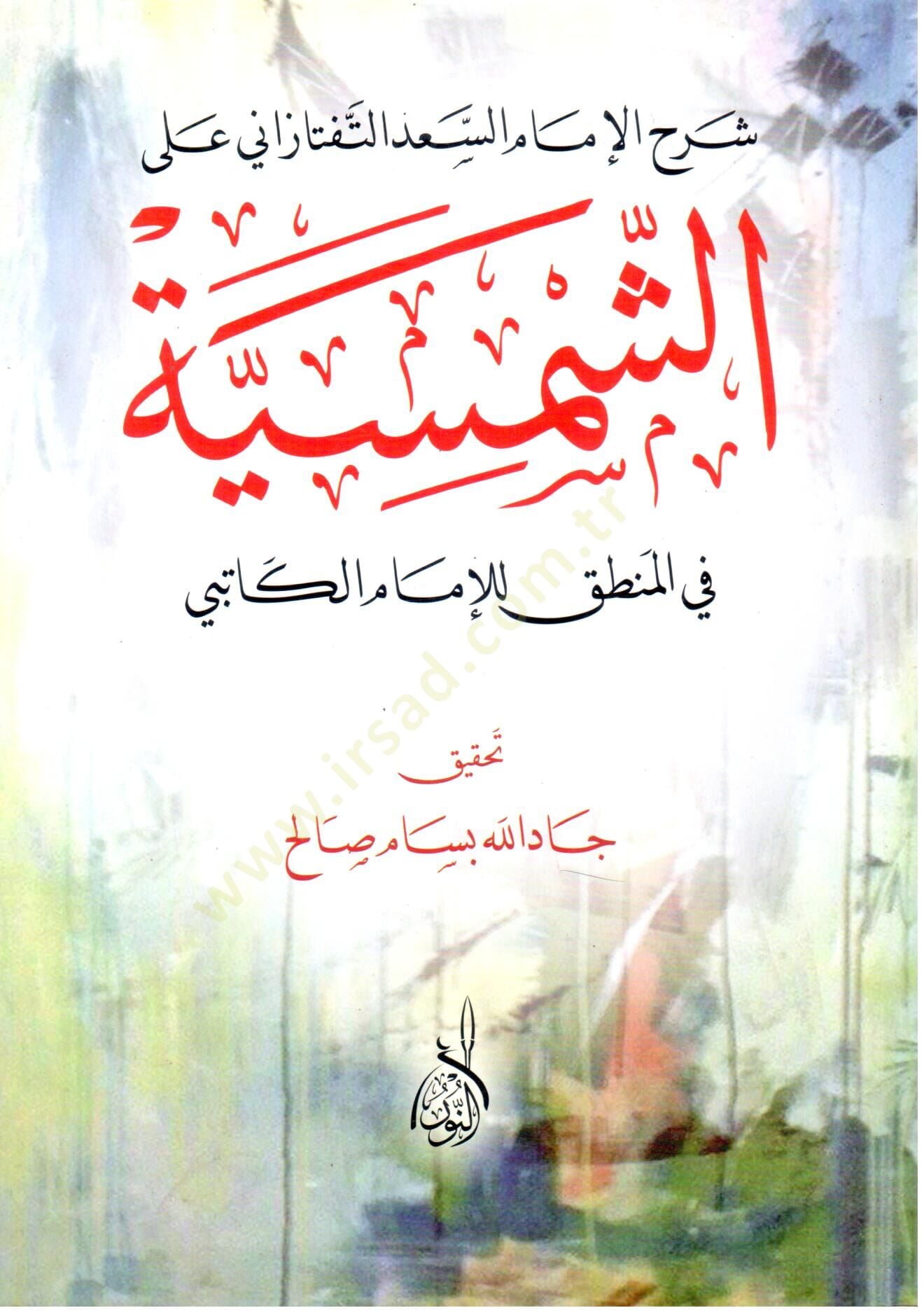 Şerhül-İmam Es-Sad Et-Teftezani alaş-Şemsiyye fil-Mantık lil-İmam El-Katibi - شرح الإمام سعد التفتازاني على الشمسية في المنطق للإمام الكاتبي