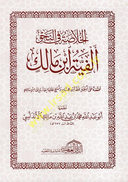 el-Hulaa fin-Nahv : Elfiyyetu İbn Malik  - الخلاصة في النحو ألفية ابن مالك