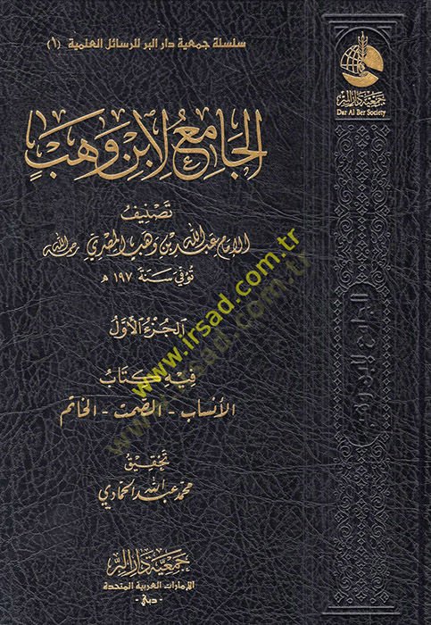El Cami li İbn Vehb  - الجامع لابن وهب