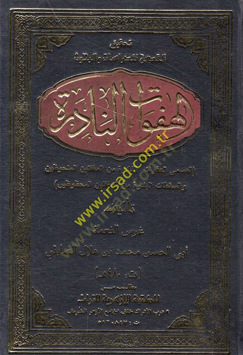 El-Hefevatün-Nadire El-Hefavatün-Nadire minel- Mugaffilinel-Melhuzin ves-Sekatatil-Badire minel-Mugaffilinel-Mahzuzin - الهفوات النادرة = الهفوات النادرة من المغفلين الملحوظين و السقطات الباردة من المغفلين المحظوظين