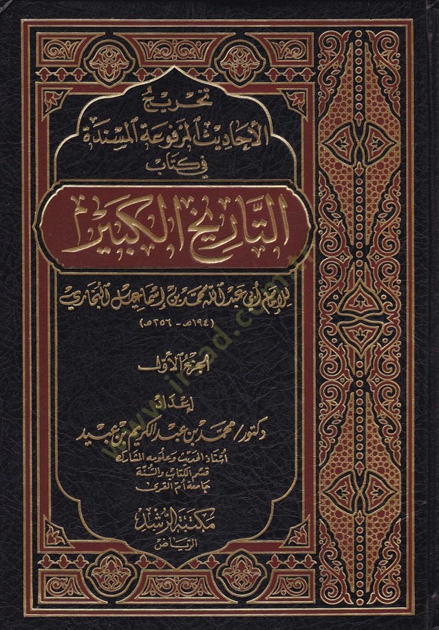 Tahricül-Ehadisil-Merfuatil-Mesnede fi Kitabi Tarihil-Kebir  - تخريج الأحاديث المرفوعة المسندة في كتاب التاريخ الكبير
