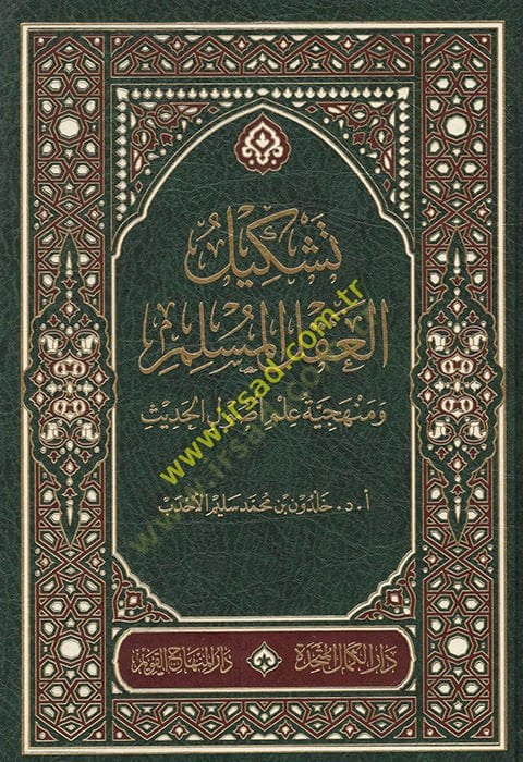 Teşkilül-aklil-müslim ve menheciyyetu ilmi usulil-hadis  - تشكيل العقل المسلم ومنهجية علم اصول الحديث