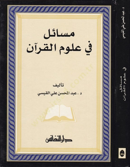 مسايل في علوم القرآن - قضايا في علوم القرآن