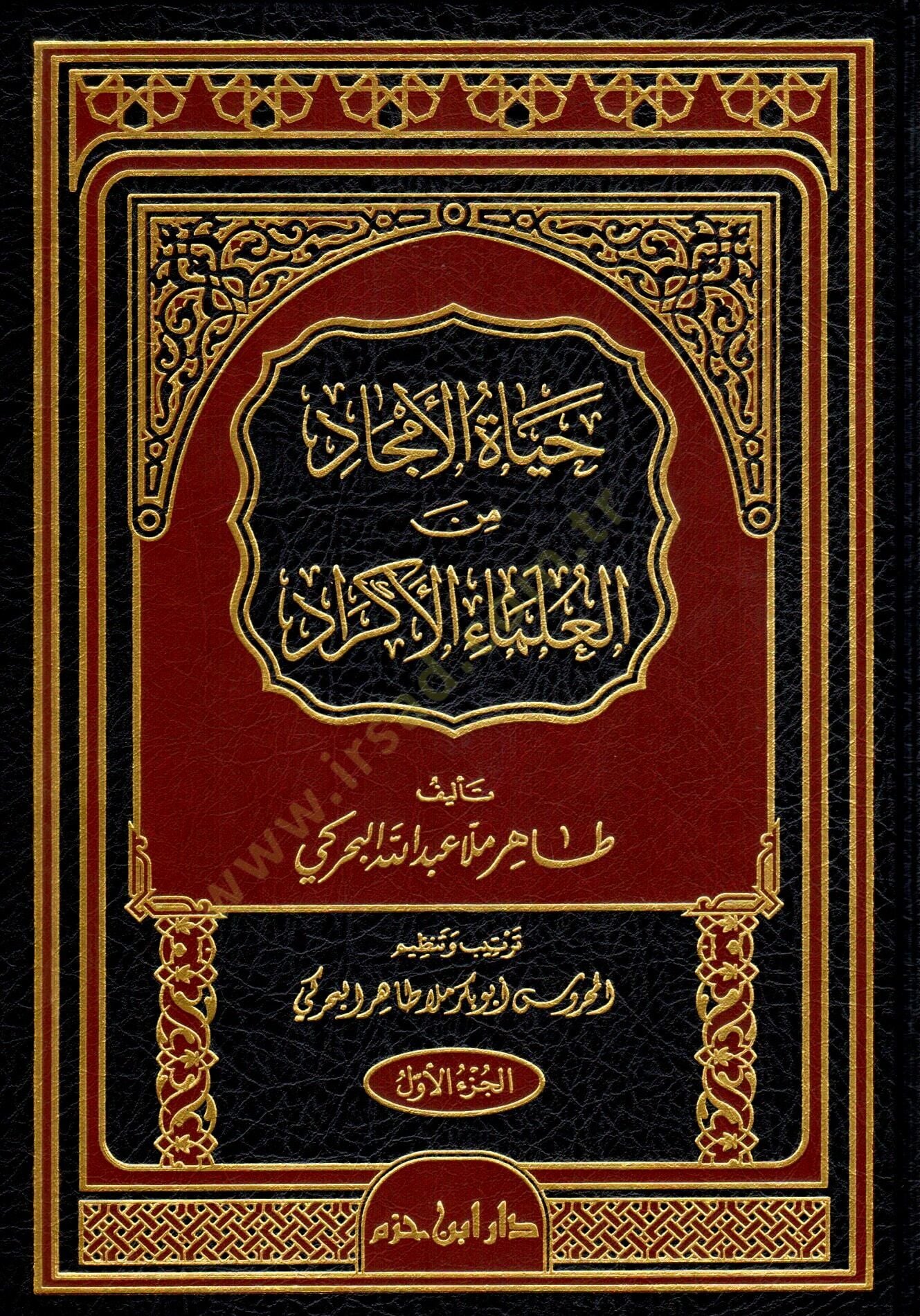 Hayatül-Emcad minel-Ulemaül-Ekrad  - حياة الأمجاد من العلماء الأكراد