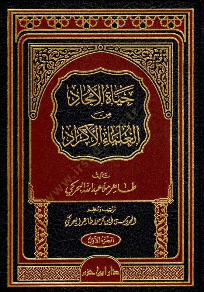 Hayatül-Emcad minel-Ulemaül-Ekrad  - حياة الأمجاد من العلماء الأكراد