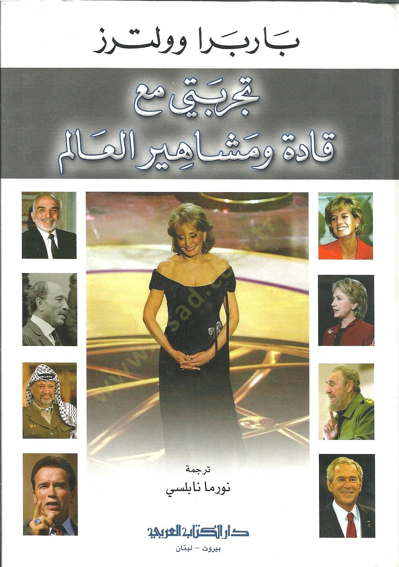Tecrübeti mea kadeti ve meşahiiril alem  - تجربتي مع قادة ومشاهير العالم