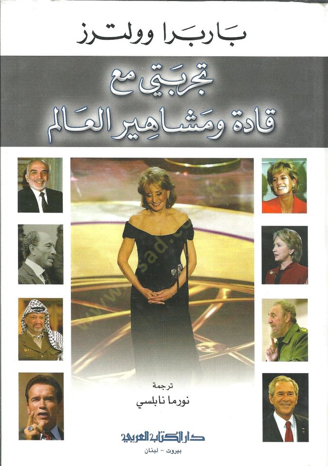 Tecrübeti mea kadeti ve meşahiiril alem  - تجربتي مع قادة ومشاهير العالم