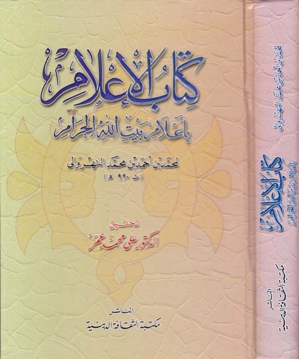 El-İlam bi-alami Beytillahil-Haram  - كتاب الإعلام بأعلام بيت الله الحرام