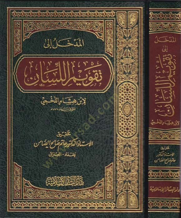 المدهال إلى تكفيمل اللسان - المدخل الى تقويم الخريف