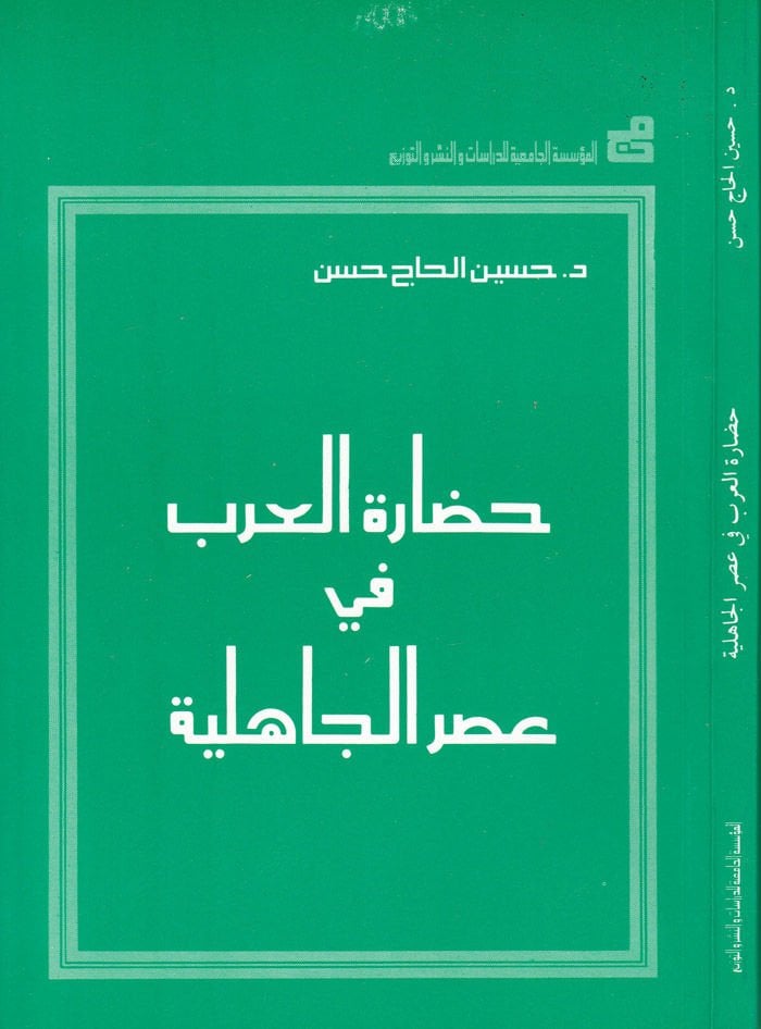 Hadaretül-arab fi asril-cahiliyye  - حضارة العرب في عصر الجاهلية