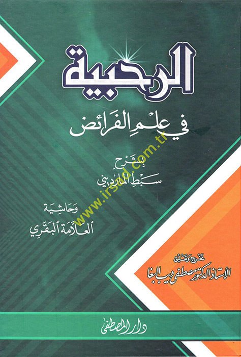 Er-Rahabiyye fi İlmil-Feraiz  - الرحبية في علم الفرائض