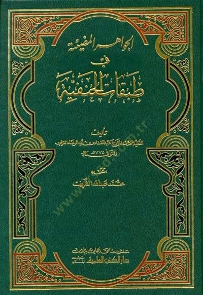 الجواهر المودية في التباكاتيل الحنفية