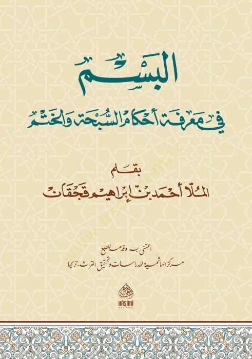 Al-Besm Fi Skill Ahkamis-Subhati vel-Hatmi - البسم في معرفة تحميل السبحة و الختم