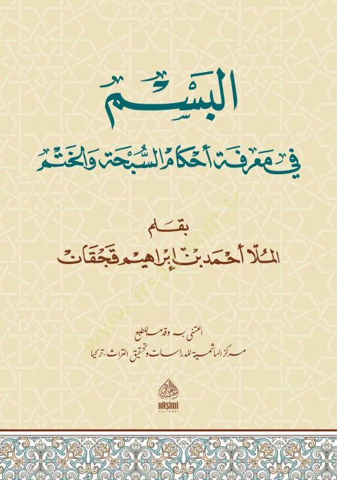 Al-Besm Fi Skill Ahkamis-Subhati vel-Hatmi - البسم في معرفة تحميل السبحة و الختم