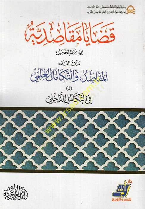 Kadaya mekasıdiyye el-kitabül-hamis el-mekasıd vet-tekamülül-ilmi fit-tekamüld-dahili  - قضايا مقاصدية الكتاب الخامس المقاصد والتكامل العلمي في التكامل الداخلي